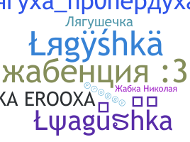 Nickname - Lyagushka