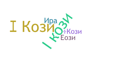 Nickname - Кози
