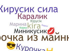 Nickname - кира